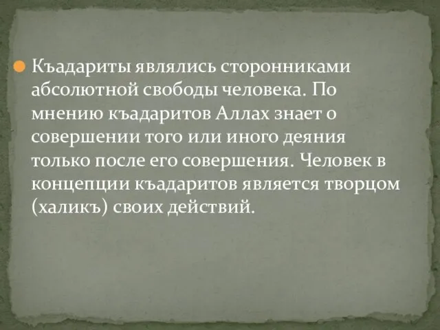 Къадариты являлись сторонниками абсолютной свободы человека. По мнению къадаритов Аллах знает