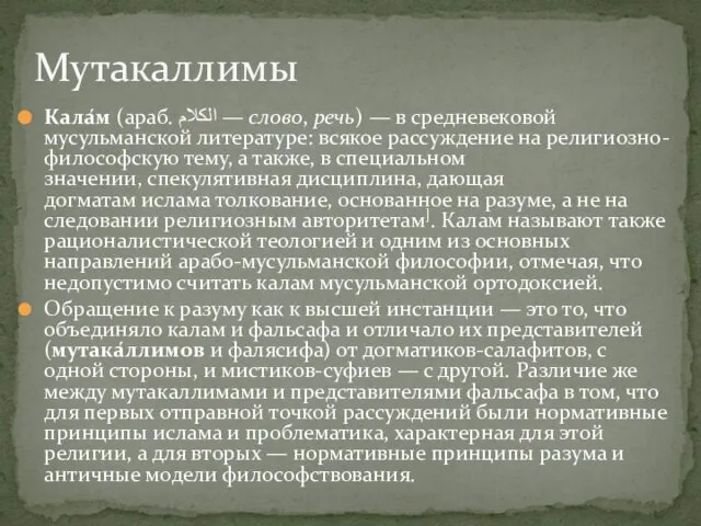 Кала́м (араб. الكلام‎ — слово, речь) — в средневековой мусульманской литературе: