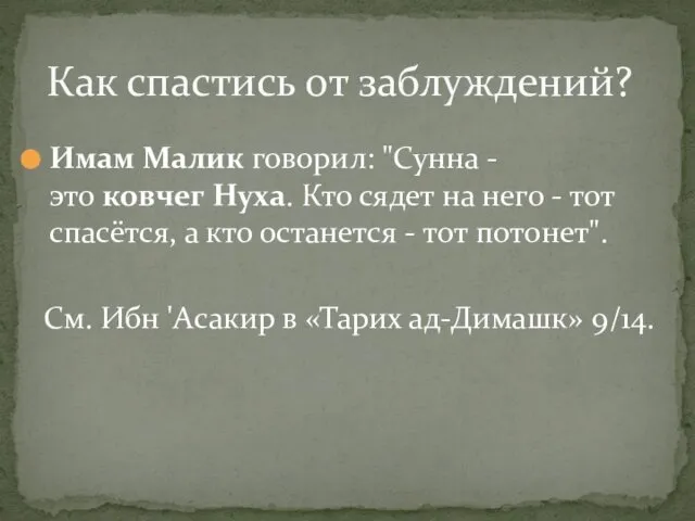 Имам Малик говорил: "Сунна - это ковчег Нуха. Кто сядет на