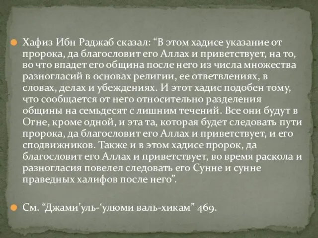 Хафиз Ибн Раджаб сказал: “В этом хадисе указание от пророка, да