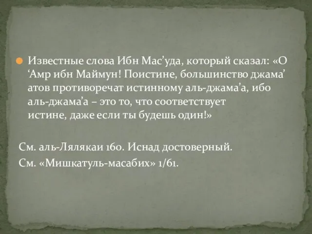 Известные слова Ибн Мас’уда, который сказал: «О ‘Амр ибн Маймун! Поистине,