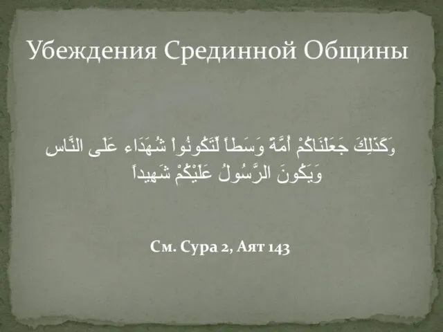 Убеждения Срединной Общины وَكَذَلِكَ جَعَلْنَاكُمْ أُمَّةً وَسَطاً لِّتَكُونُواْ شُهَدَاء عَلَى النَّاسِ