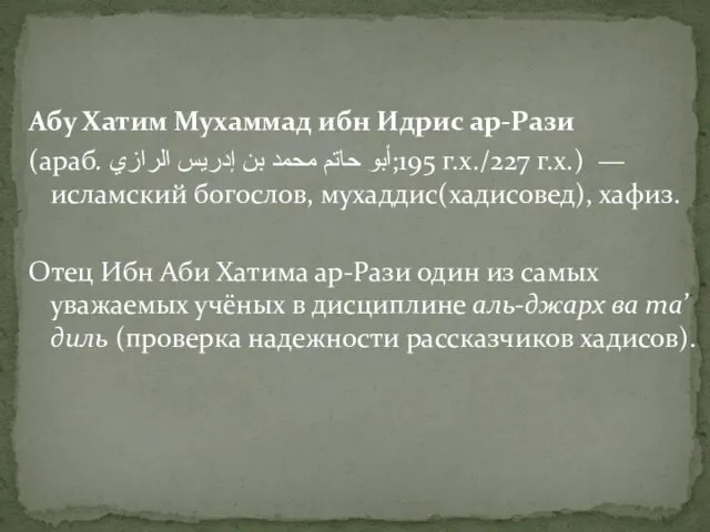 Абу Хатим Мухаммад ибн Идрис ар-Рази (араб. أبو حاتم محمد بن