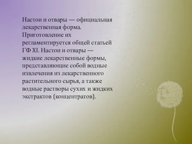 Настои и отвары — официальная лекарственная форма. Приготовление их регламентируется общей