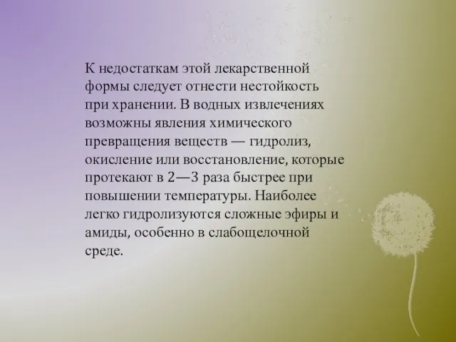 К недостаткам этой лекарственной формы следует отнести нестойкость при хранении. В