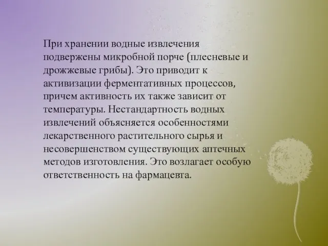 При хранении водные извлечения подвержены микробной порче (плесневые и дрожжевые грибы).