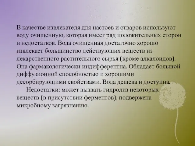 В качестве извлекателя для настоев и отваров используют воду очищенную, которая