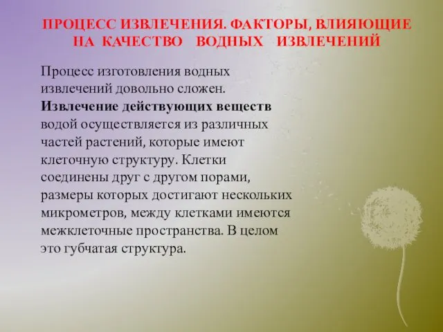 ПРОЦЕСС ИЗВЛЕЧЕНИЯ. ФАКТОРЫ, ВЛИЯЮЩИЕ НА КАЧЕСТВО ВОДНЫХ ИЗВЛЕЧЕНИЙ Процесс изготовления водных