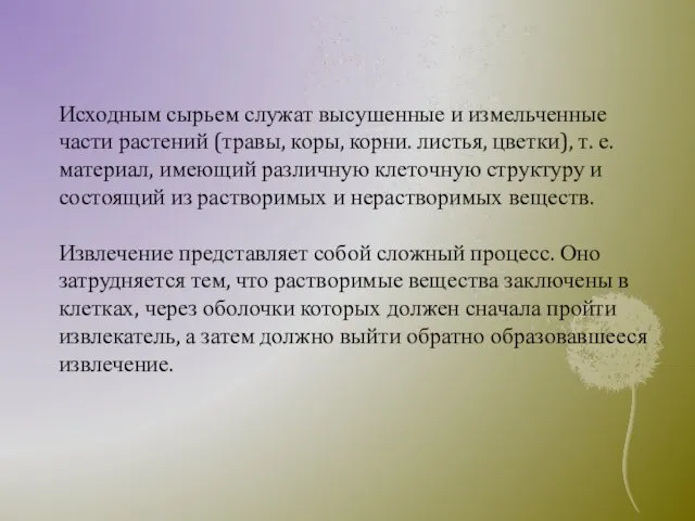 Исходным сырьем служат высушенные и измельченные части растений (травы, коры, корни.