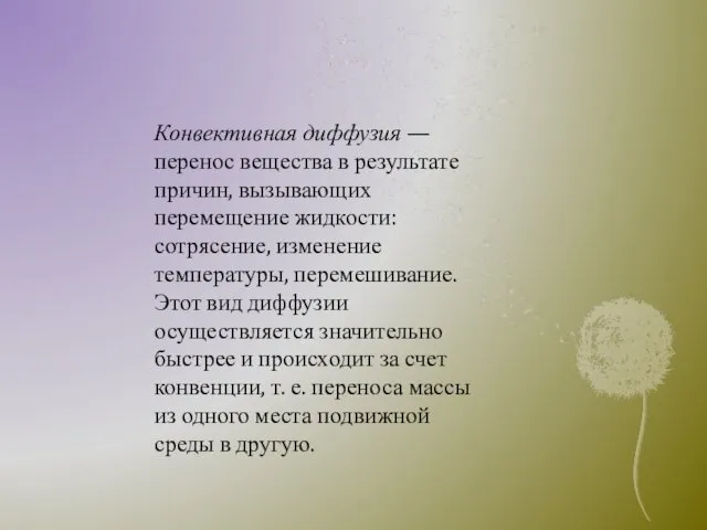 Конвективная диффузия — перенос вещества в результате причин, вызывающих перемещение жидкости: