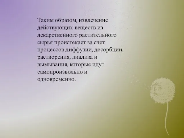 Таким образом, извлечение действующих веществ из лекарственного растительного сырья проистекает за