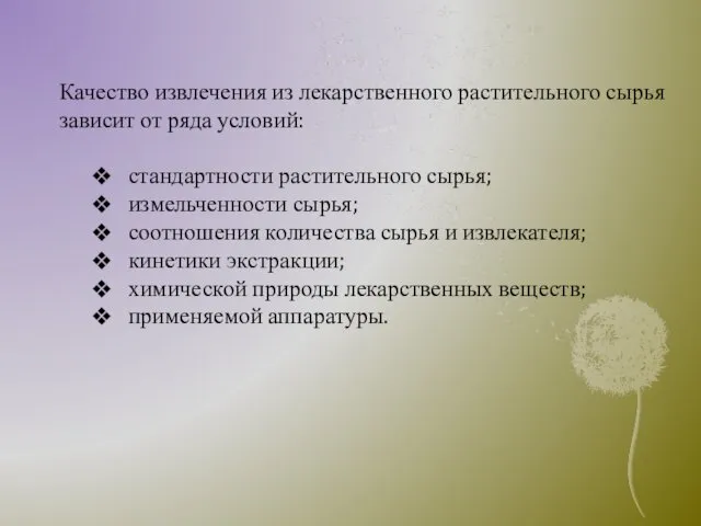 Качество извлечения из лекарственного растительного сырья зависит от ряда условий: стандартности