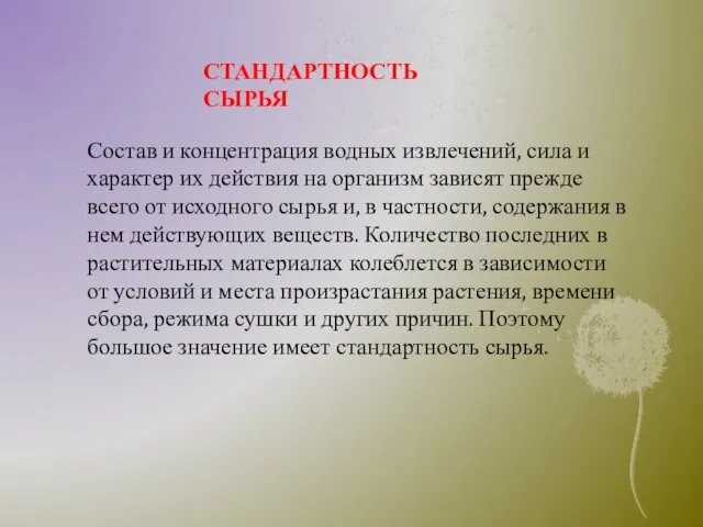 Состав и концентрация водных извлечений, сила и характер их действия на