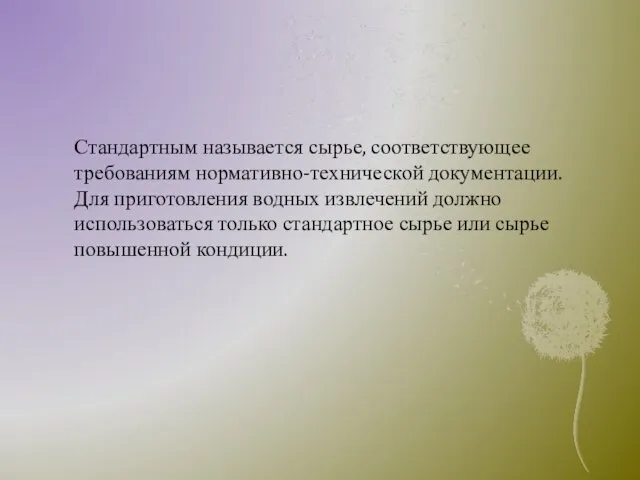 Стандартным называется сырье, соответствующее требованиям нормативно-технической документации. Для приготовления водных извлечений