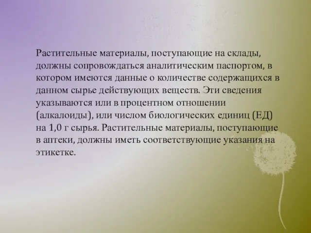 Растительные материалы, поступающие на склады, должны сопровождаться аналитическим паспортом, в котором