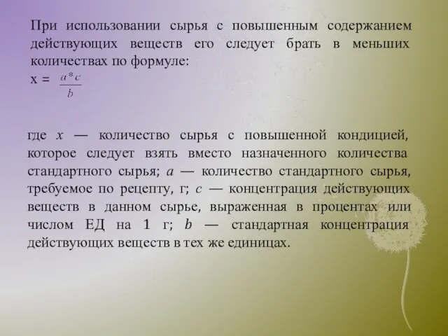 При использовании сырья с повышенным содержанием действующих веществ его следует брать