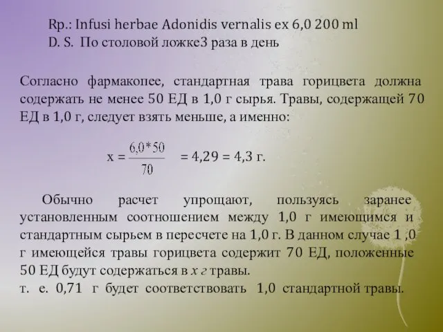 Rp.: Infusi herbae Adonidis vernalis ex 6,0 200 ml D. S.