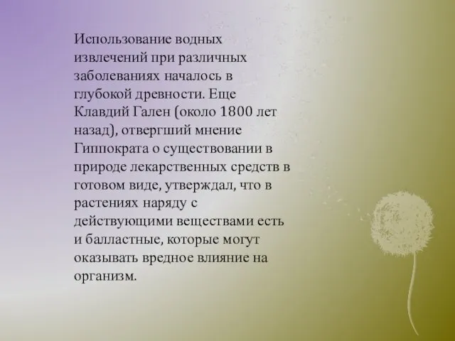 Использование водных извлечений при различных заболеваниях началось в глубокой древности. Еще