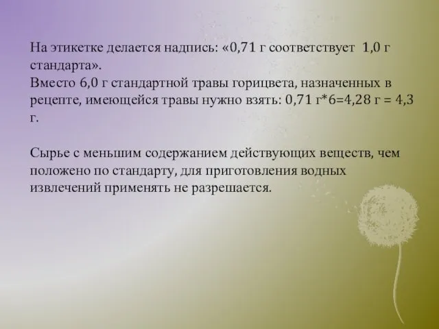 На этикетке делается надпись: «0,71 г соответствует 1,0 г стандарта». Вместо