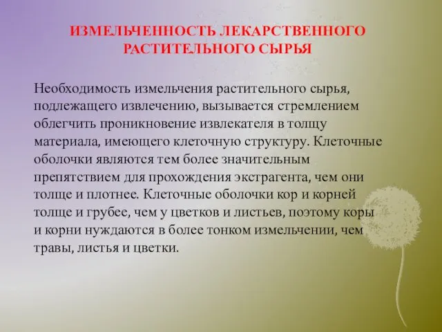 ИЗМЕЛЬЧЕННОСТЬ ЛЕКАРСТВЕННОГО РАСТИТЕЛЬНОГО СЫРЬЯ Необходимость измельчения растительного сырья, подлежащего извлечению, вызывается