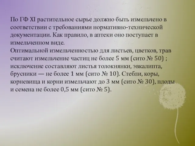 По ГФ XI растительное сырье должно быть измельчено в соответствии с