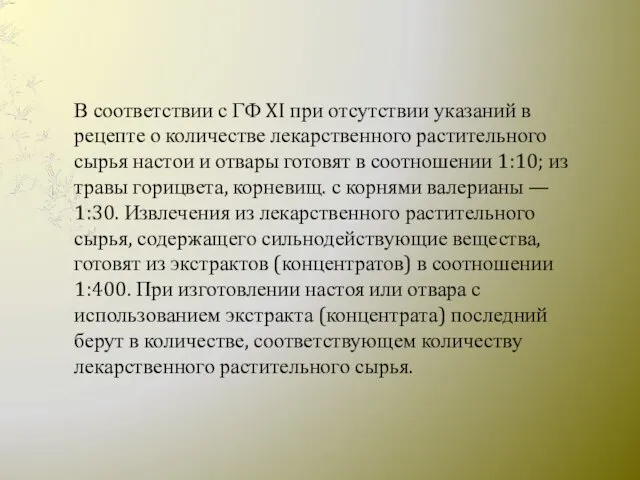 В соответствии с ГФ XI при отсутствии указаний в рецепте о