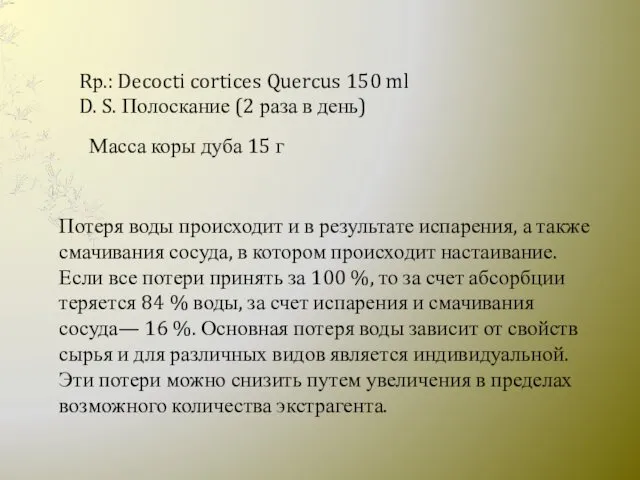 Rр.: Decocti cortices Quercus 150 ml D. S. Полоскание (2 раза