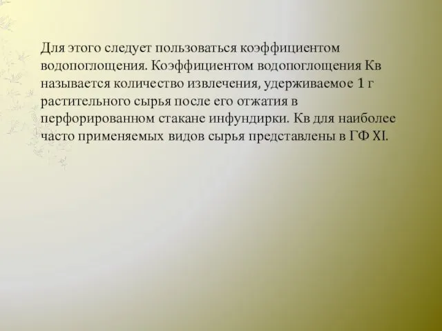 Для этого следует пользоваться коэффициентом водопоглощения. Коэффициентом водопоглощения Кв называется количество