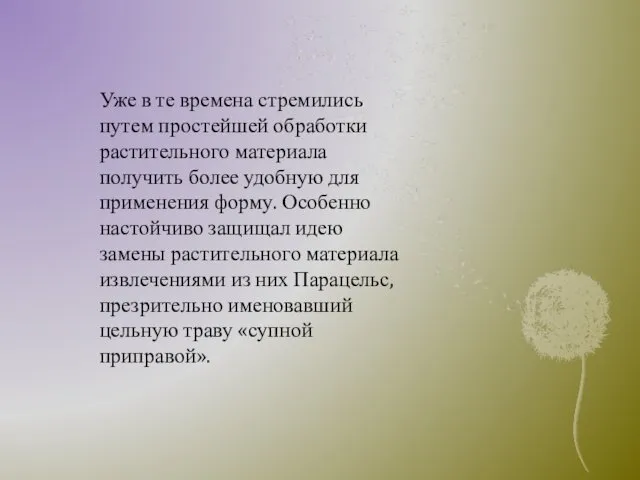 Уже в те времена стремились путем простейшей обработки растительного материала получить