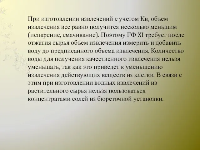 При изготовлении извлечений с учетом Кв, объем извлечения все равно получится