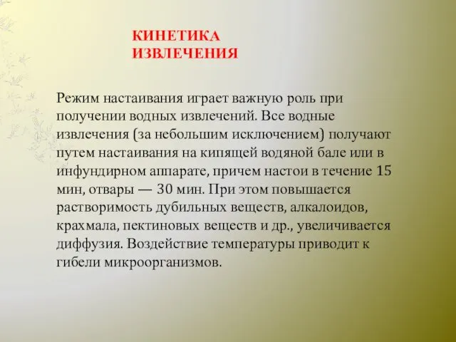 КИНЕТИКА ИЗВЛЕЧЕНИЯ Режим настаивания играет важную роль при получении водных извлечений.