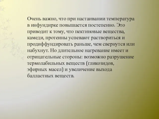 Очень важно, что при настаивании температура в инфундирке повышается постепенно. Это