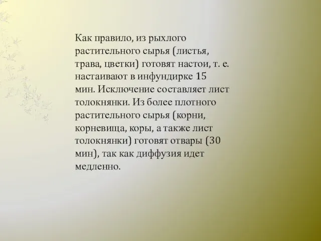 Как правило, из рыхлого растительного сырья (листья, трава, цветки) готовят настои,