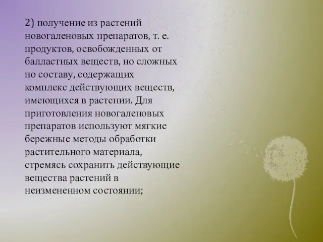 2) получение из растений новогаленовых препаратов, т. е. продуктов, освобожденных от