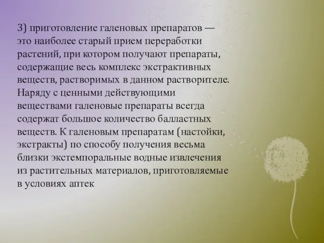 3) приготовление галеновых препаратов — это наиболее старый прием переработки растений,