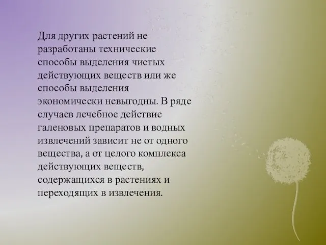 Для других растений не разработаны технические способы выделения чистых действующих веществ