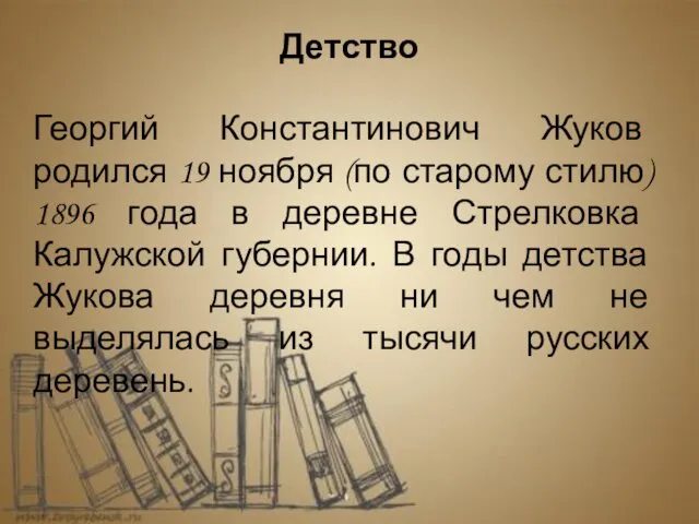 Георгий Константинович Жуков родился 19 ноября (по старому стилю) 1896 года