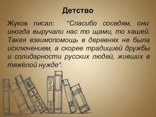 Жуков писал: "Спасибо соседям, они иногда выручали нас то щами, то