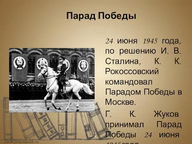 24 июня 1945 года, по решению И. В. Сталина, К. К.