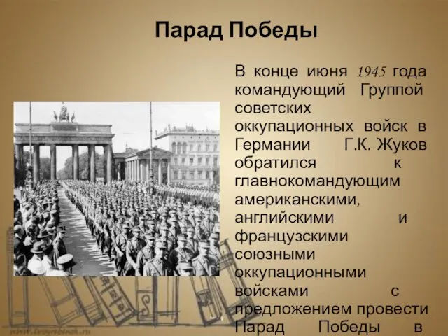 В конце июня 1945 года командующий Группой советских оккупационных войск в