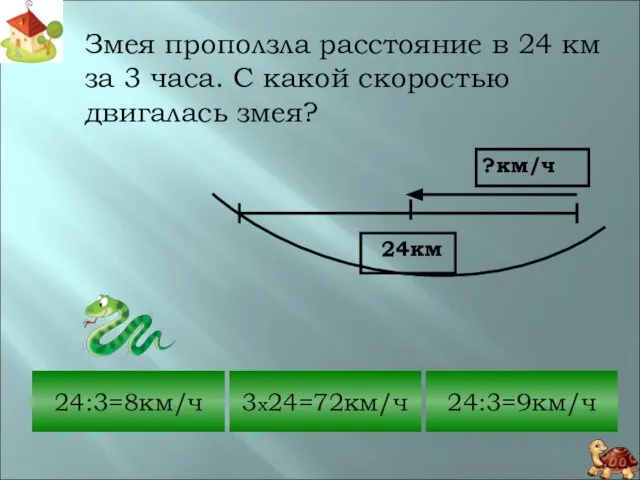 Змея проползла расстояние в 24 км за 3 часа. С какой