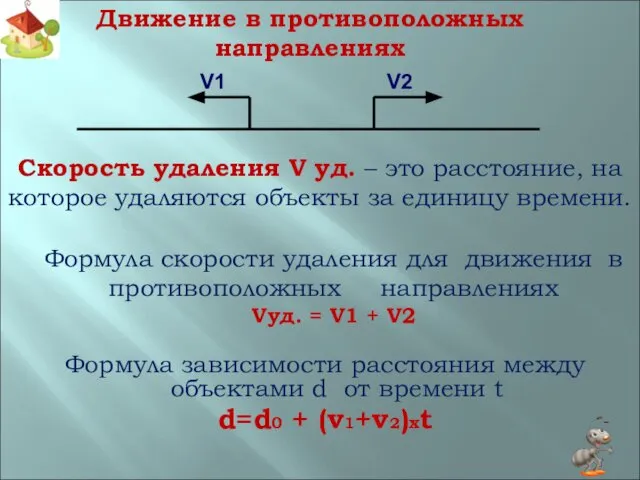 Формула скорости удаления для движения в противоположных направлениях Vуд. = V1