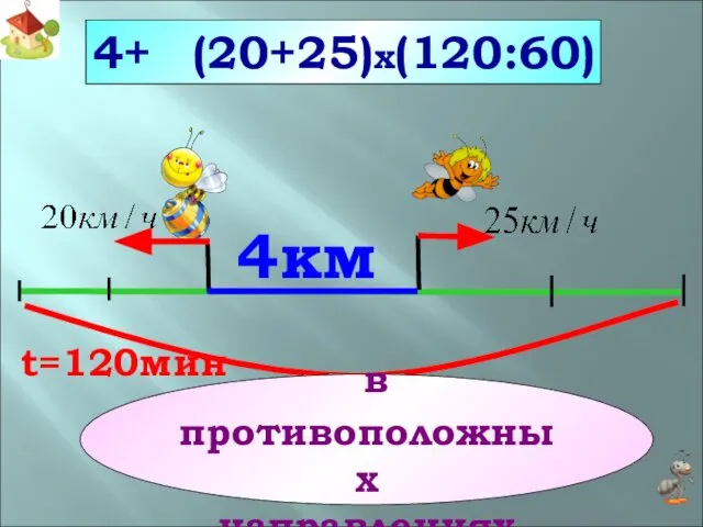 4км ? 4+ (20+25)x(120:60) в противоположных направлениях t=120мин