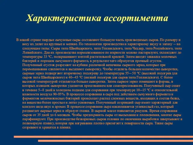 Характеристика ассортимента В нашей стране твердые сычужные сыры составляют большую часть