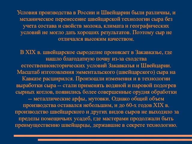 Условия производства в России и Швейцарии были различны, и механическое перенесение