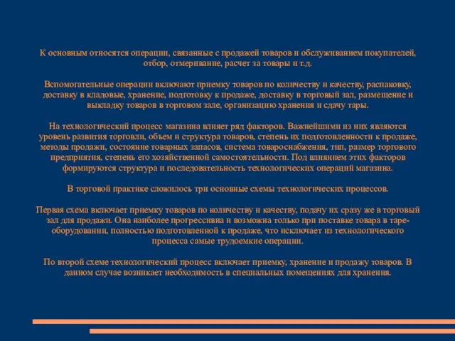 К основным относятся операции, связанные с продажей товаров и обслуживанием покупателей,