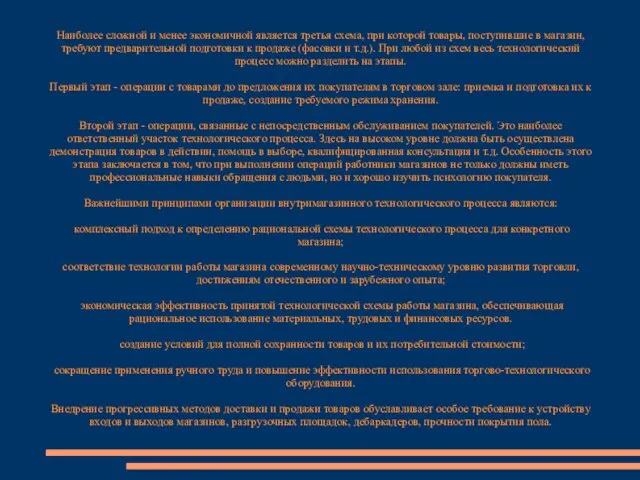 Наиболее сложной и менее экономичной является третья схема, при которой товары,