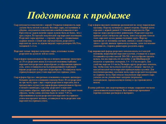 Подготовка к продаже Сыр отпускается покупателю с коркой. Открытая поверхность сыра