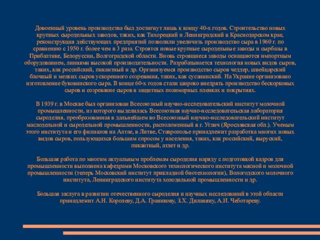 Довоенный уровень производства был достигнут лишь к концу 40-х годов. Строительство