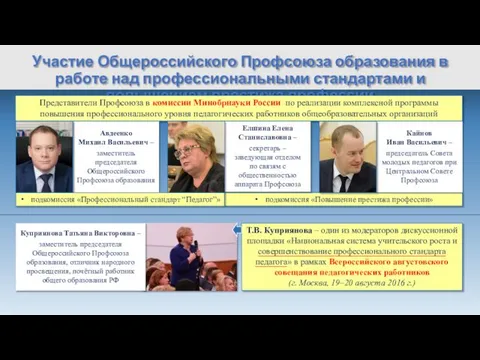 подкомиссия «Повышение престижа профессии» Участие Общероссийского Профсоюза образования в работе над